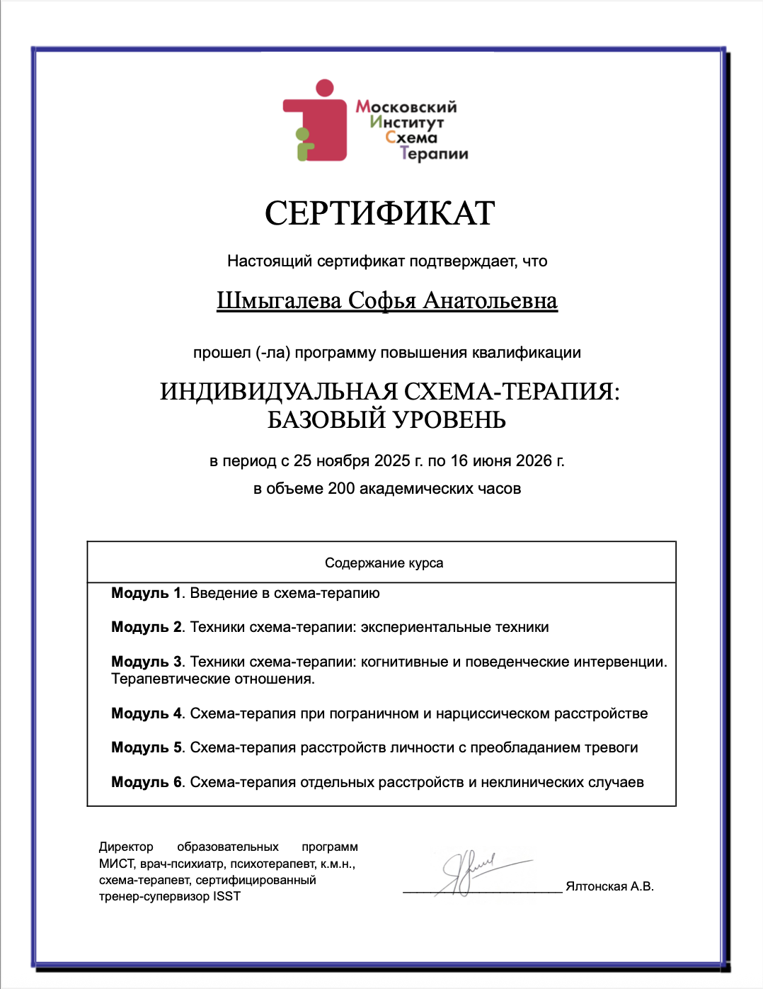 Сертификат — Индивидуальная схема-терапия: базовый уровень, Московский Институт Схема Терапии